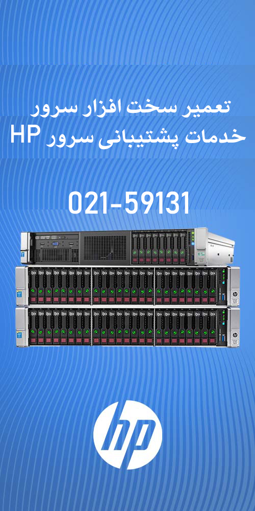 پشتیبانی سرور HP